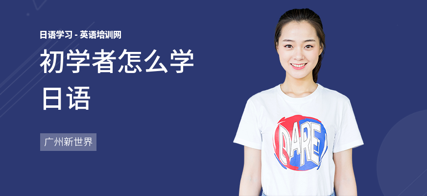 初学者怎么学日语