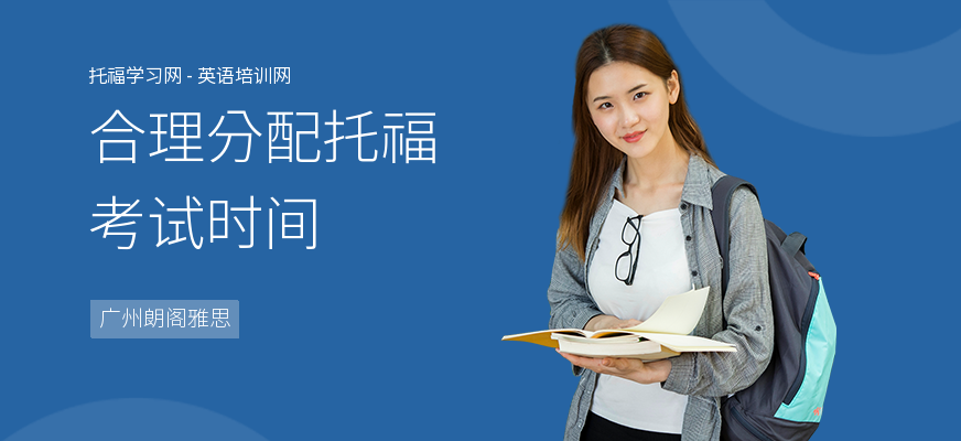 合理分配托福考试时间
