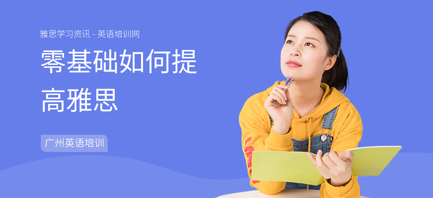 零基础如何提高雅思