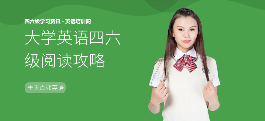 大学英语四六级阅读攻略