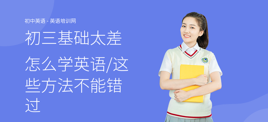 初三基础太差怎么学英语,这些方法不能错过