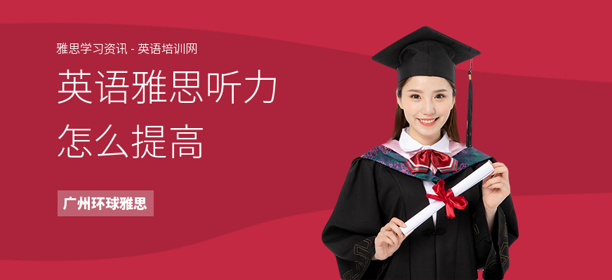 英语雅思听力怎么提高