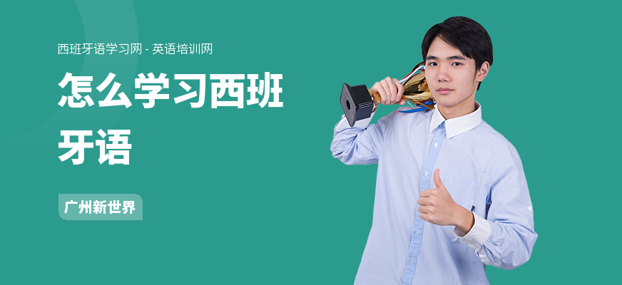 怎么学习西班牙语