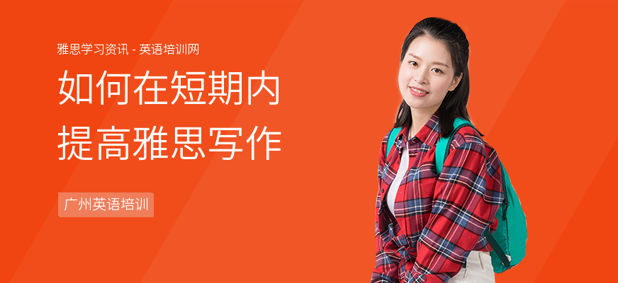 如何在短期内提高雅思写作