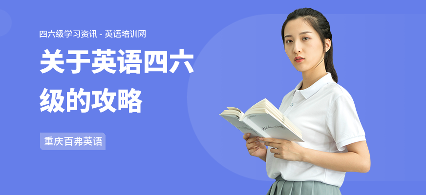 关于英语四六级的攻略