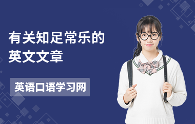 有关知足常乐的英文文章