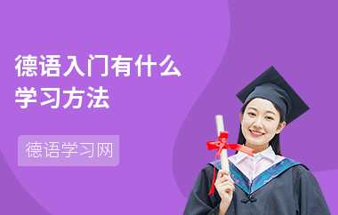 德语入门有什么学习方法