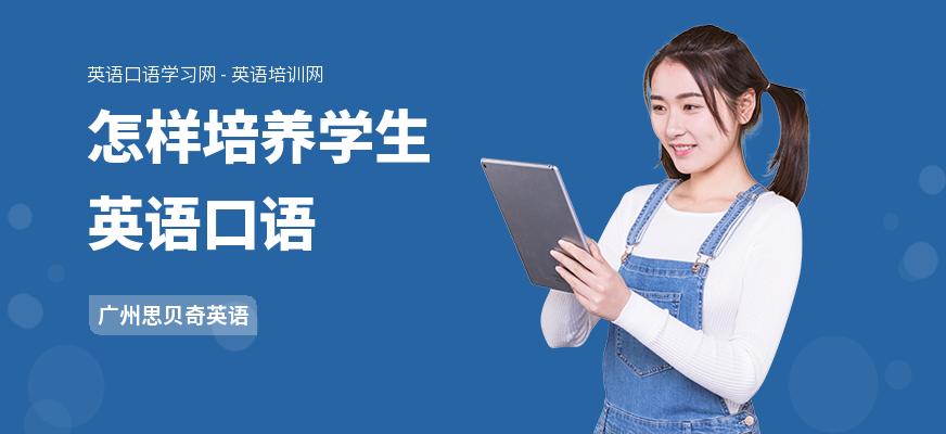 怎样培养学生英语口语