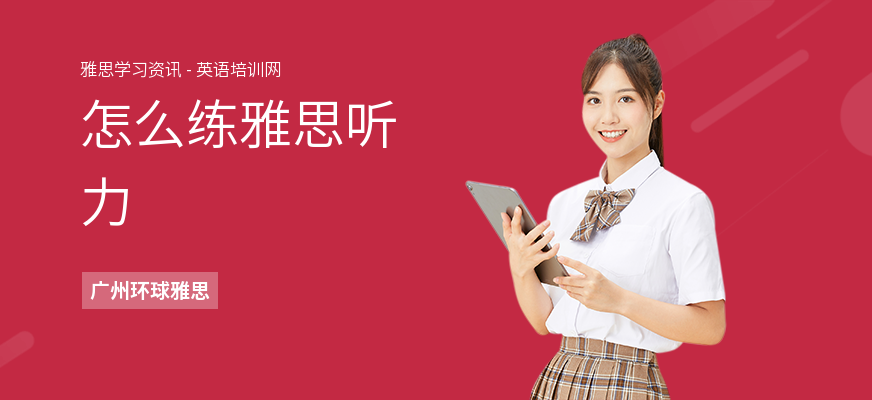 怎么练雅思听力