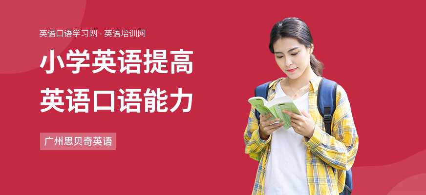 小学英语提高英语口语能力