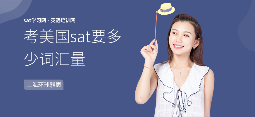 考美国sat要多少词汇量