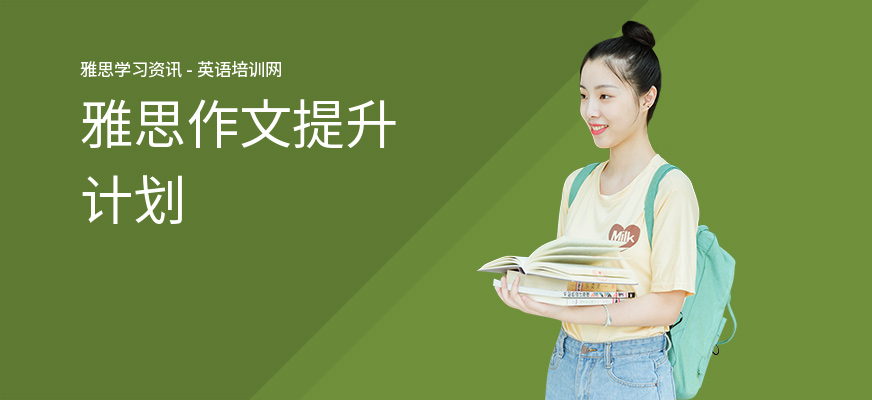 雅思作文提升计划