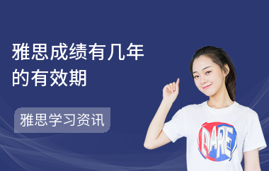 雅思成绩有几年的有效期