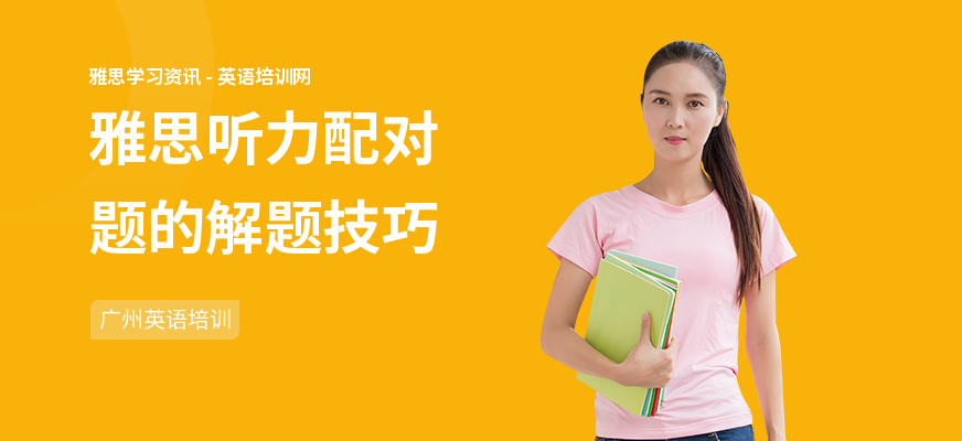 雅思听力配对题的解题技巧
