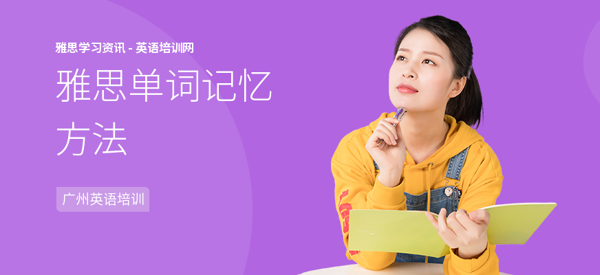 雅思单词记忆方法