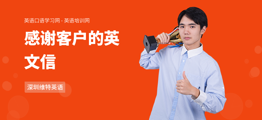 感谢客户的英文信