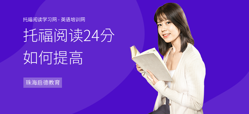 托福阅读24分如何提高