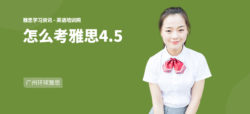 怎么考雅思4.5