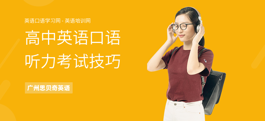 高中英语口语听力考试技巧