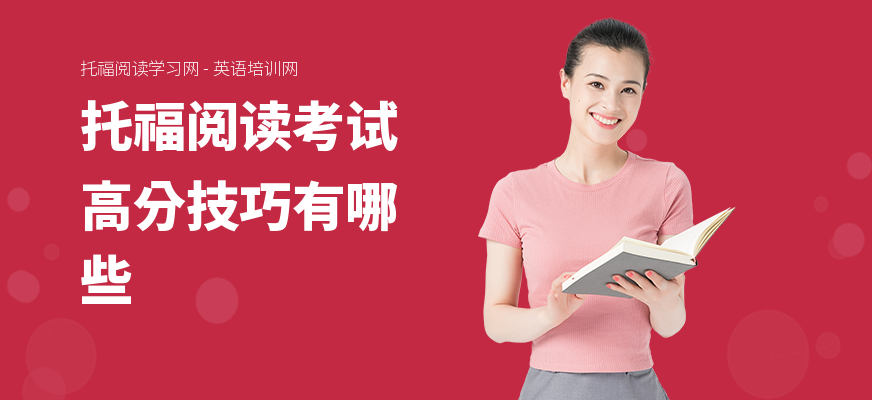 托福阅读考试高分技巧有哪些