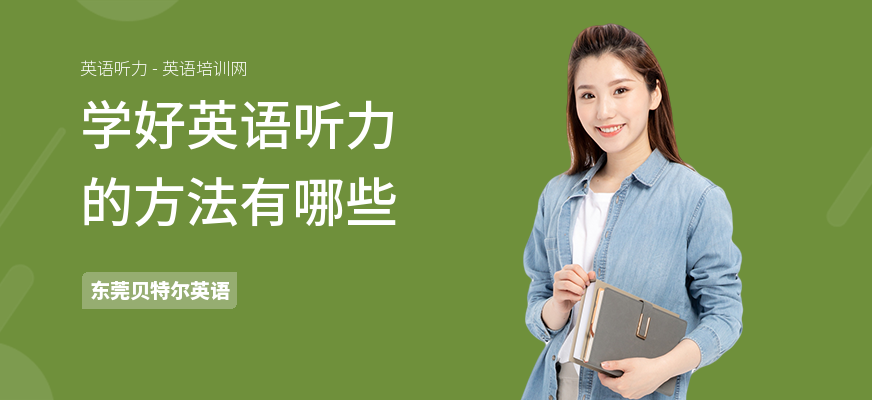 学好英语听力的方法有哪些