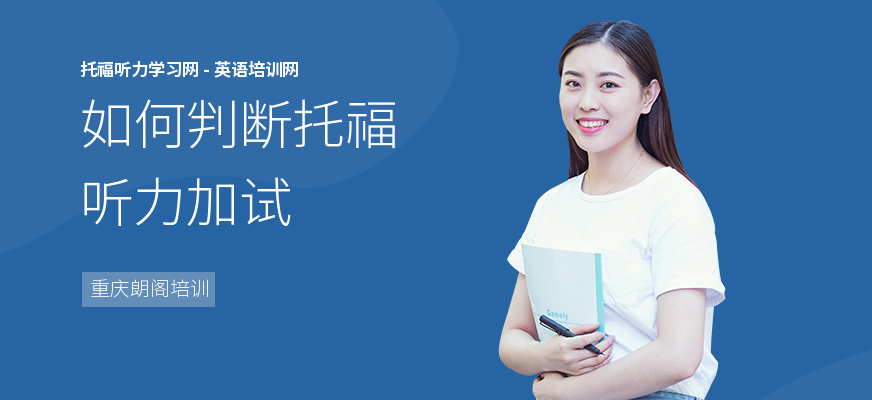 如何判断托福听力加试