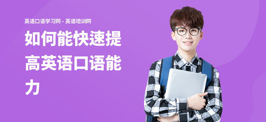 如何能快速提高英语口语能力