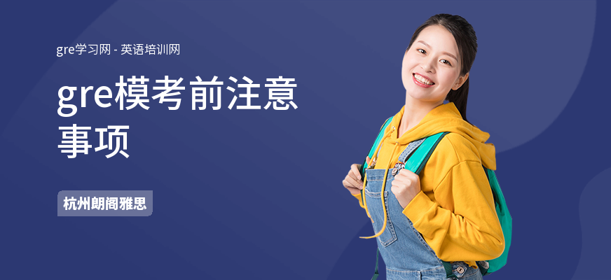 gre模考前注意事项