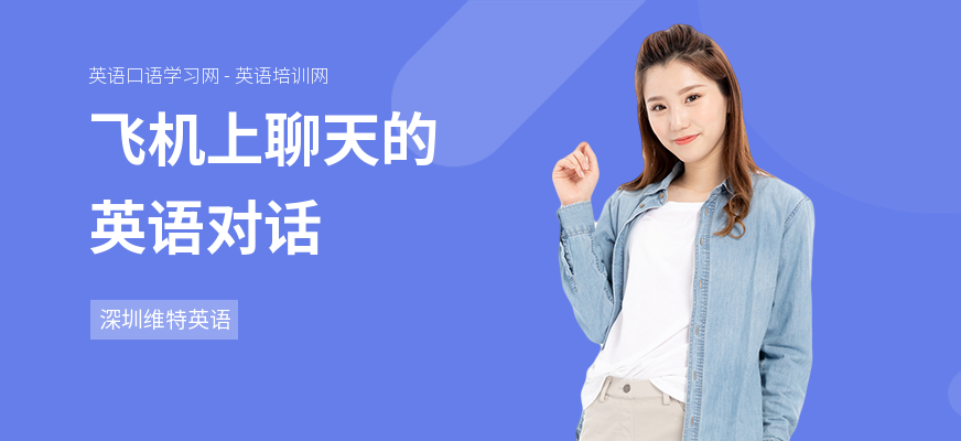 飞机上聊天的英语对话