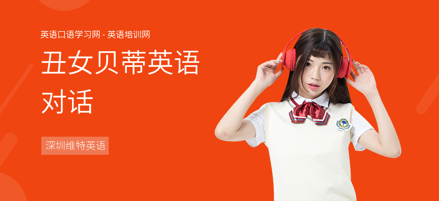 丑女贝蒂英语对话