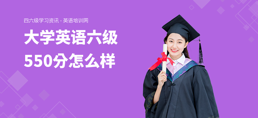大学英语六级550分怎么样