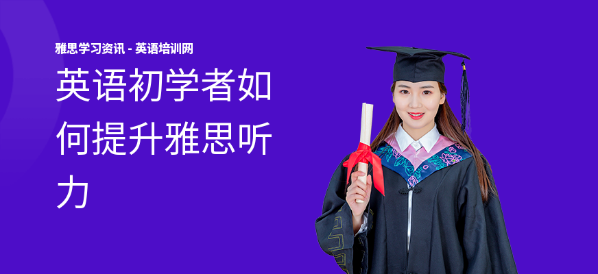 英语初学者如何提升雅思听力