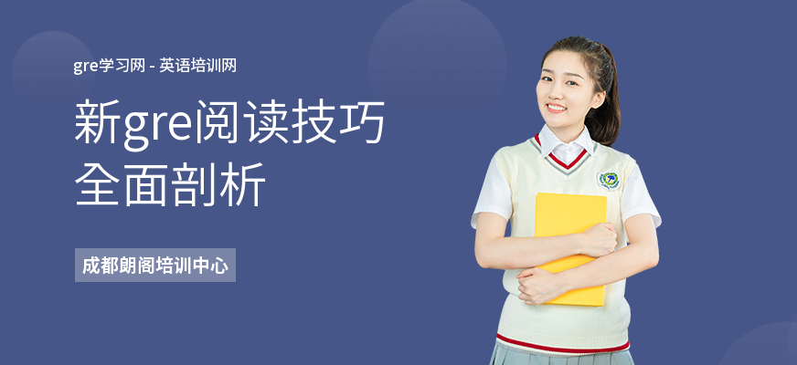 新gre阅读技巧全面剖析