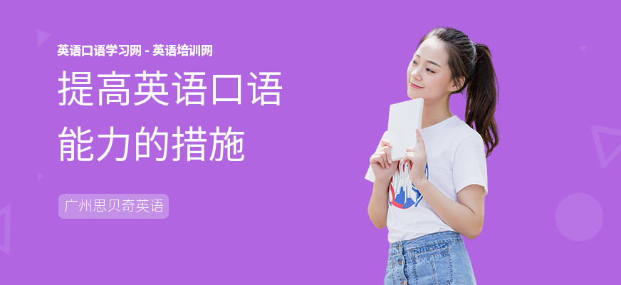 提高英语口语能力的措施