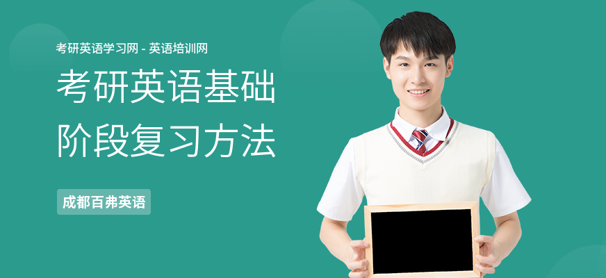 考研英语基础阶段复习方法