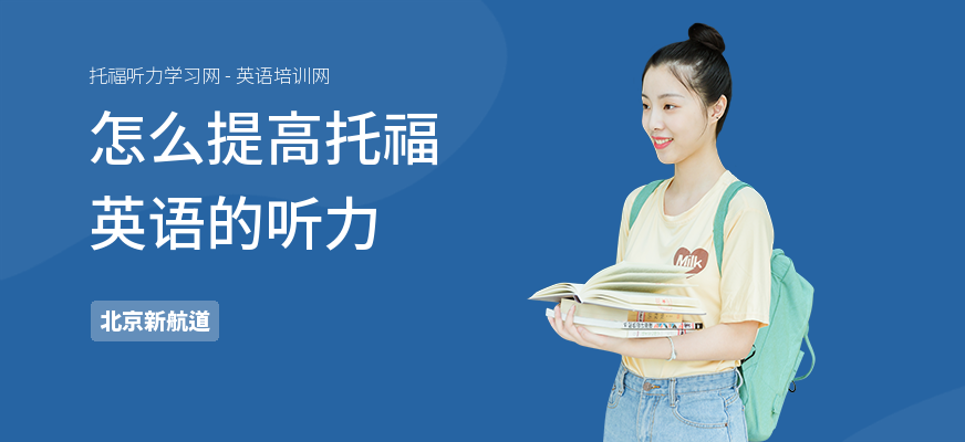 怎么提高托福英语的听力