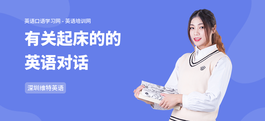 有关起床的的英语对话