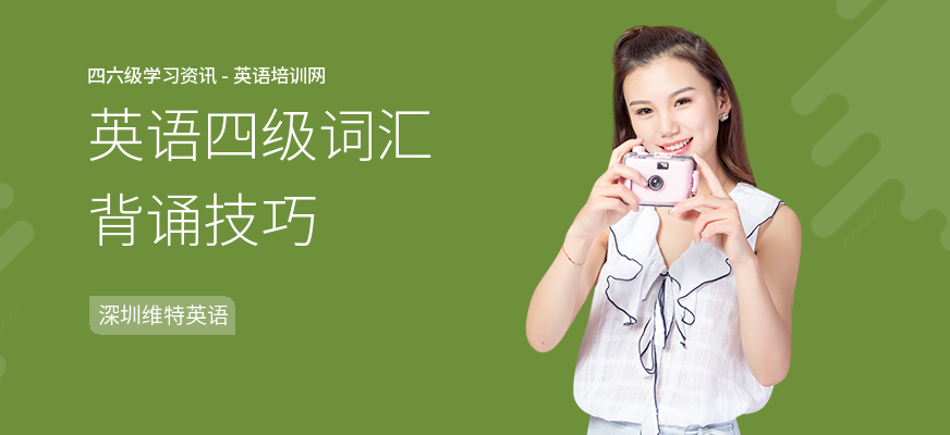 英语四级词汇背诵技巧
