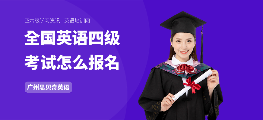 全国英语四级考试怎么报名