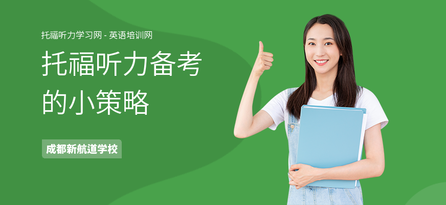 托福听力备考的小策略