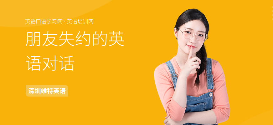 朋友失约的英语对话