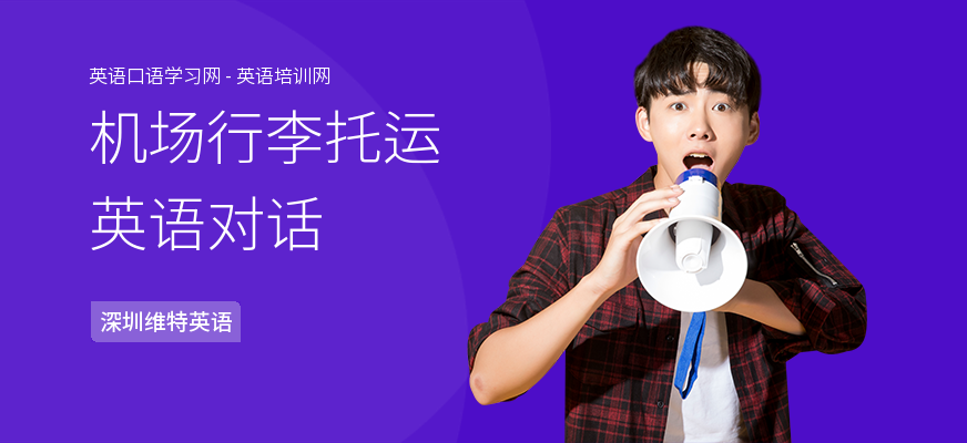 机场行李托运英语对话