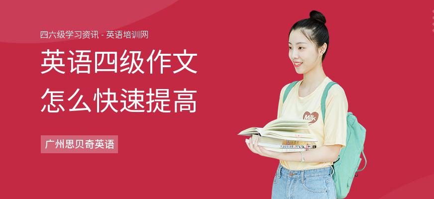 英语四级作文怎么快速提高