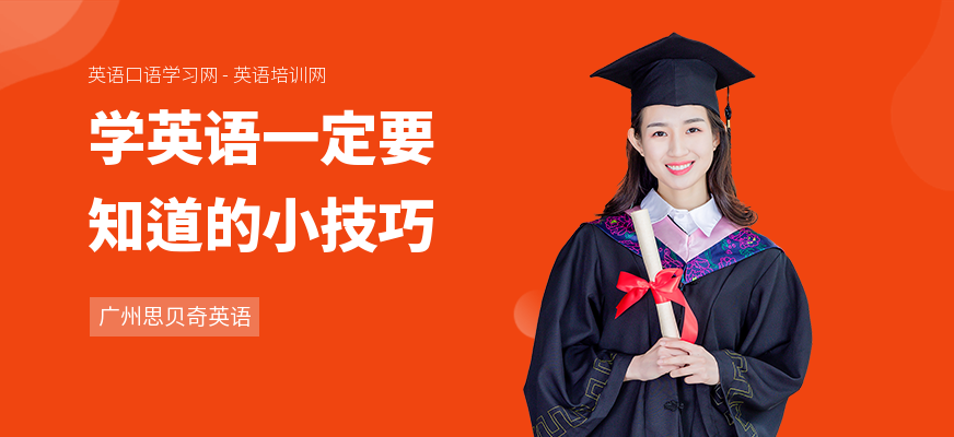 学英语一定要知道的小技巧