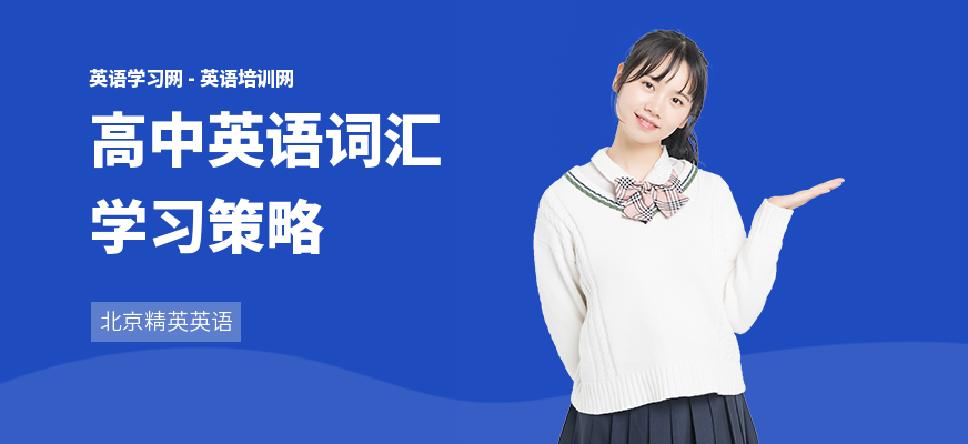 高中英语词汇学习策略