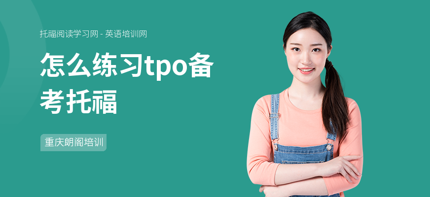 怎么练习tpo备考托福