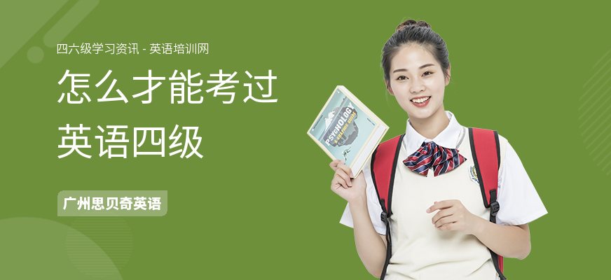 怎么才能考过英语四级