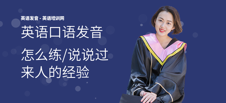 英语口语发音怎么练,说说过来人的经验
