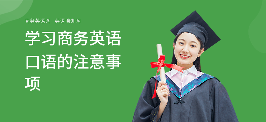 学习商务英语口语的注意事项