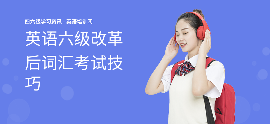 英语六级改革后词汇考试技巧